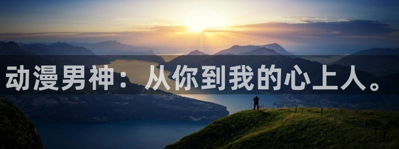 omofun免费看动漫：动漫男神：从你到我的心上人。