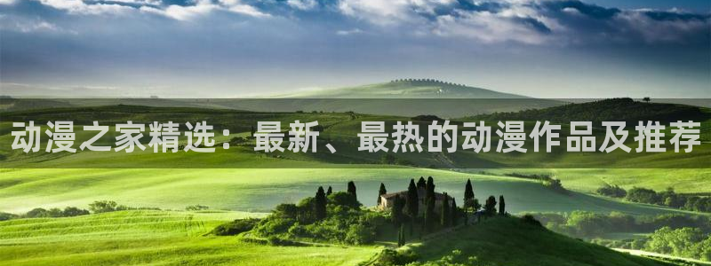 omo fun动漫官网：动漫之家精选：最新、最热的动漫作品及推荐