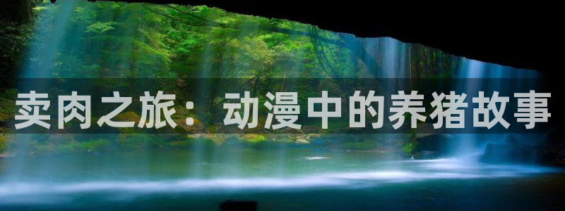 omofun动漫官网入口安卓：卖肉之旅：动漫中的养猪故事