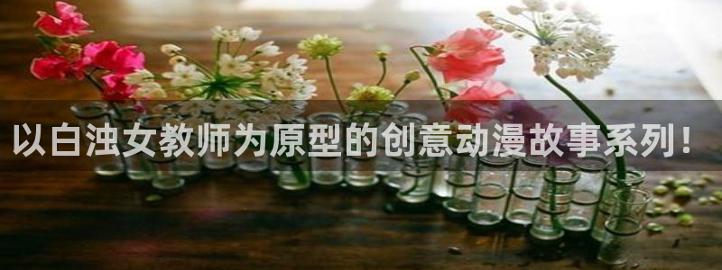 omofun在线观看免费动漫：以白浊女教师为原型的创意动漫故事系列！