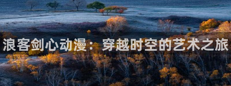 omofun动漫网：浪客剑心动漫：穿越时空的艺术之旅